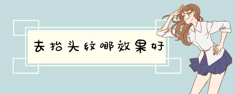 去抬头纹哪效果好