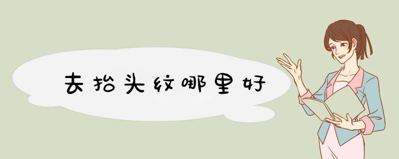 去抬头纹哪里好