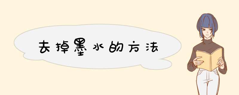 去掉墨水的方法