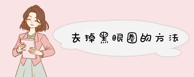 去掉黑眼圈的方法