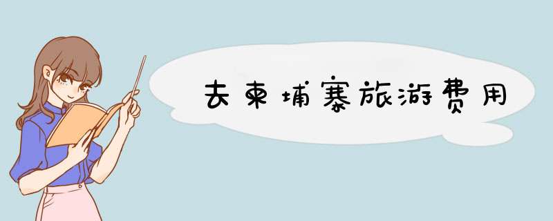 去柬埔寨旅游费用