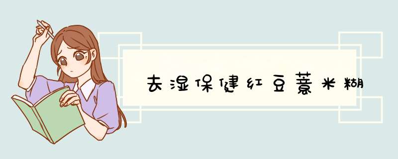 去湿保健红豆薏米糊