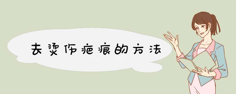 去烫伤疤痕的方法