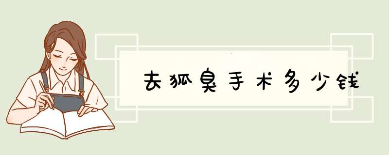 去狐臭手术多少钱