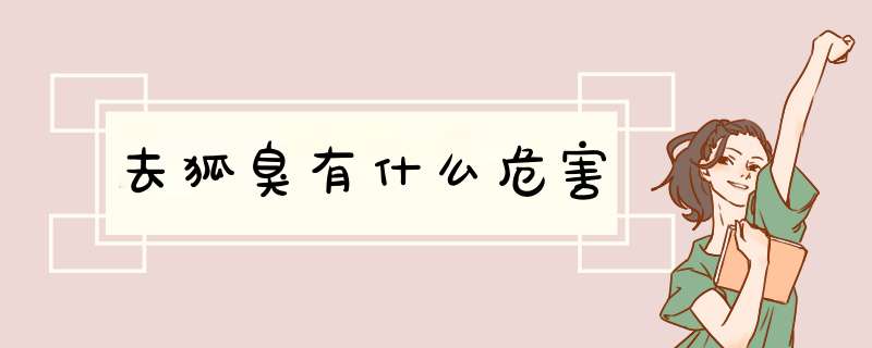 去狐臭有什么危害