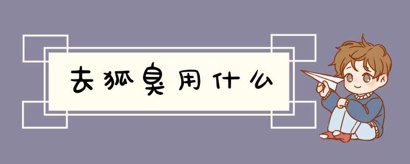 去狐臭用什么