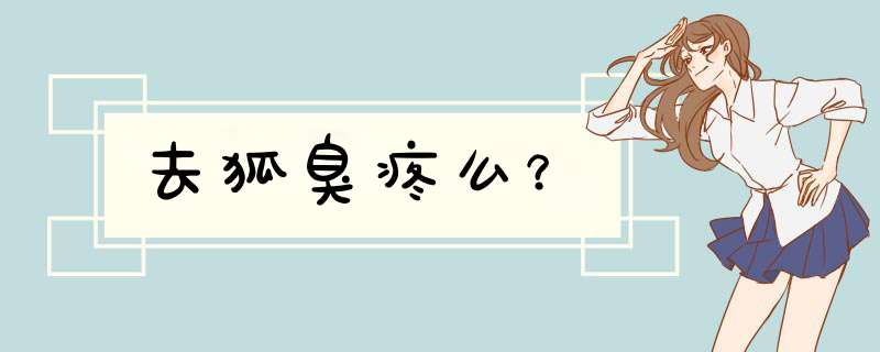 去狐臭疼么？