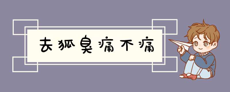 去狐臭痛不痛