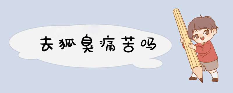 去狐臭痛苦吗