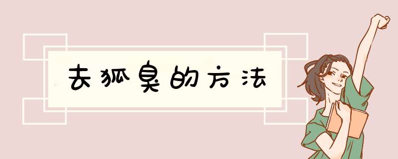 去狐臭的方法