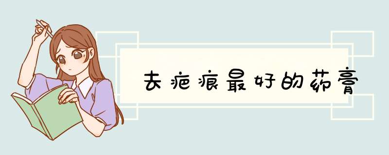 去疤痕最好的药膏