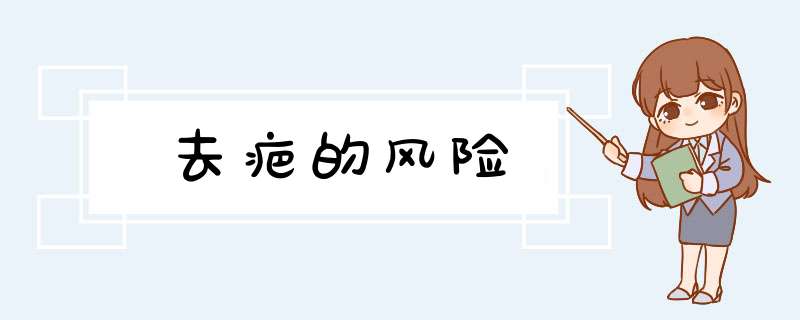 去疤的风险
