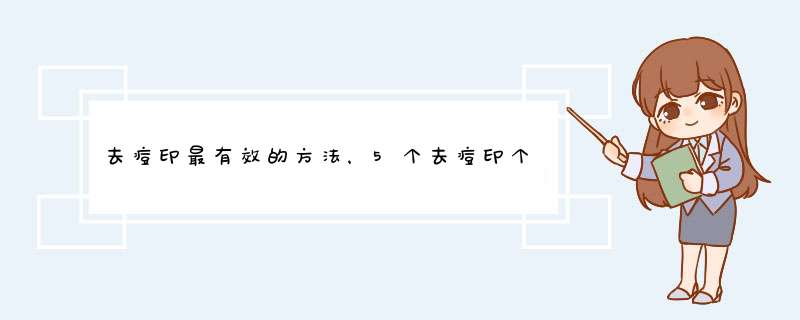 去痘印最有效的方法，5个去痘印个偏方