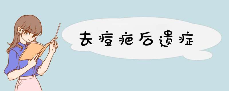 去痘疤后遗症