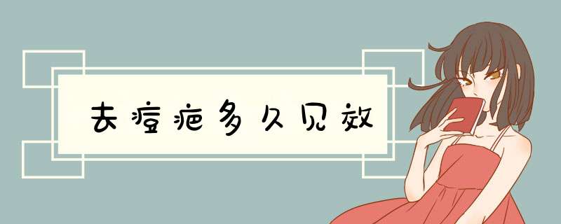 去痘疤多久见效