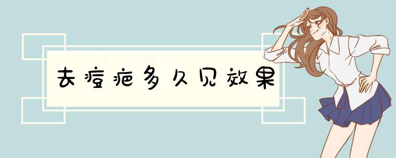 去痘疤多久见效果