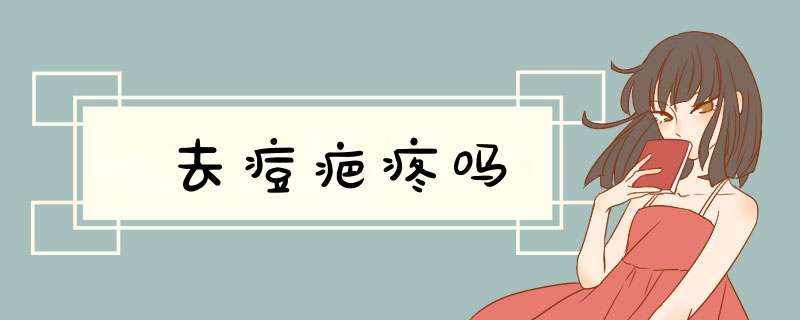 去痘疤疼吗