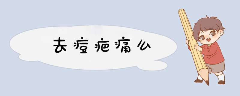 去痘疤痛么