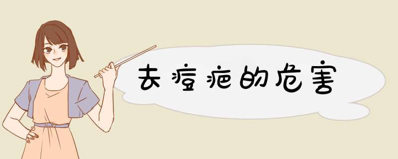 去痘疤的危害