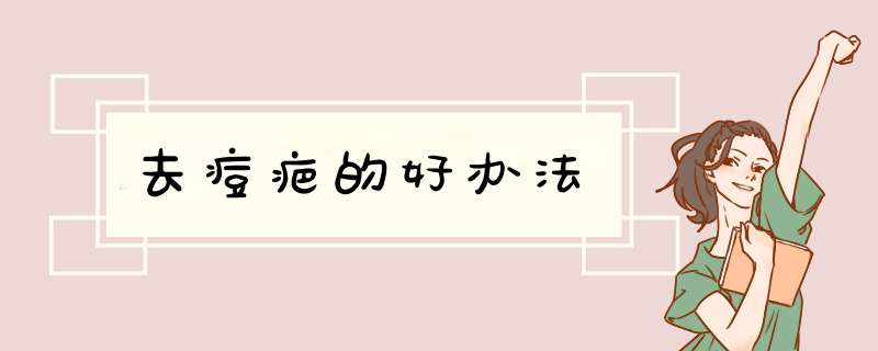 去痘疤的好办法