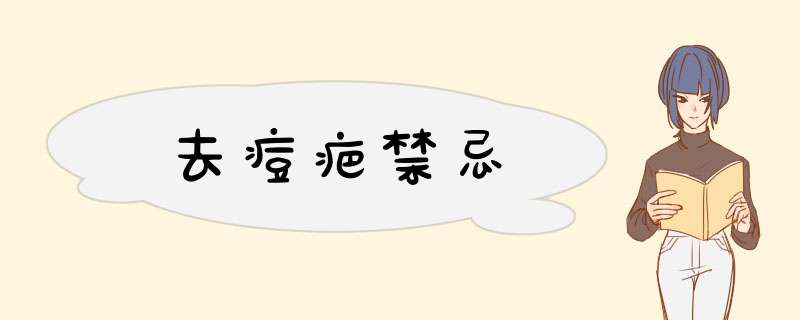 去痘疤禁忌