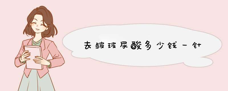 去皱玻尿酸多少钱一针
