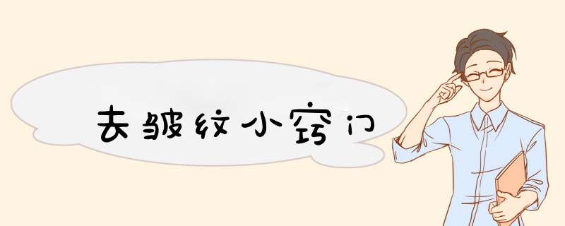 去皱纹小窍门