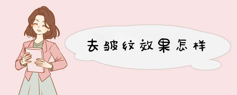 去皱纹效果怎样