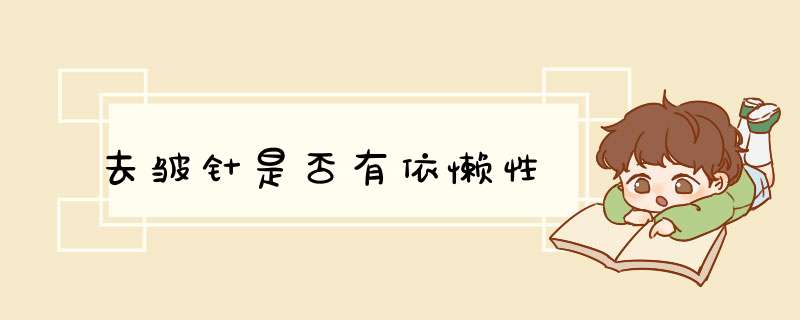 去皱针是否有依懒性
