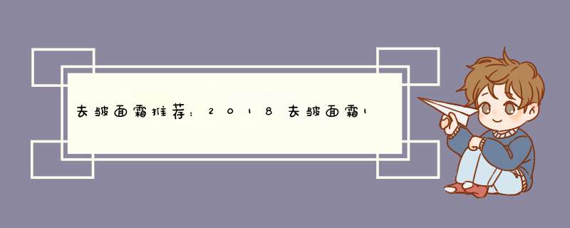 去皱面霜推荐：2018去皱面霜10强排行榜
