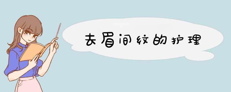 去眉间纹的护理