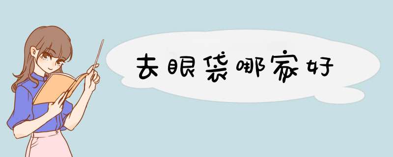 去眼袋哪家好