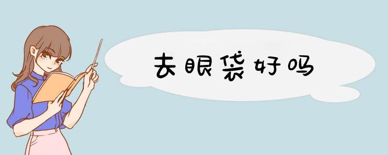 去眼袋好吗