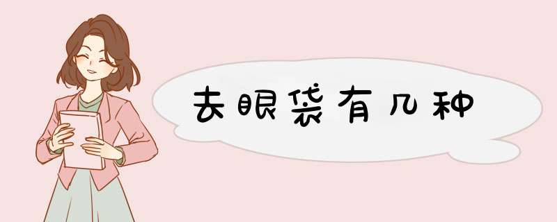 去眼袋有几种