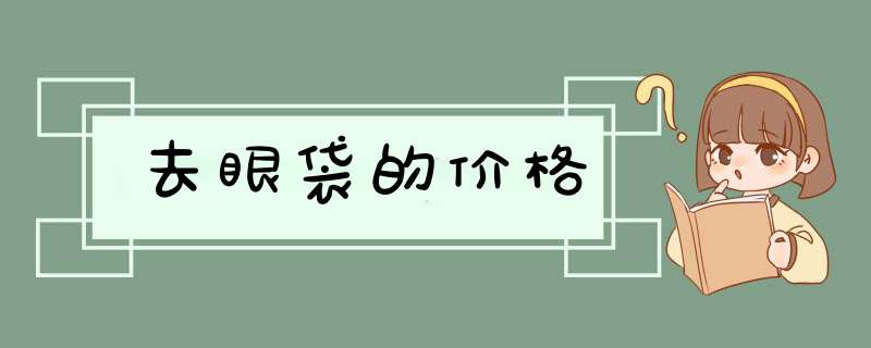 去眼袋的价格