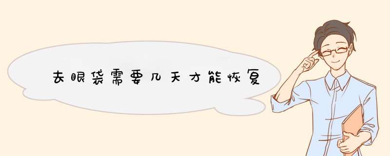 去眼袋需要几天才能恢复