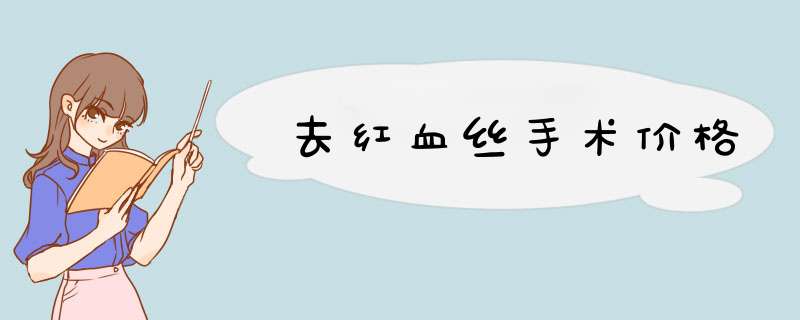 去红血丝手术价格