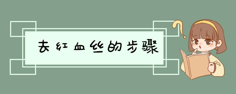 去红血丝的步骤