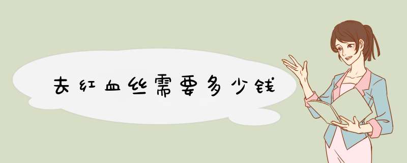 去红血丝需要多少钱
