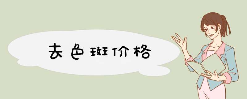 去色斑价格