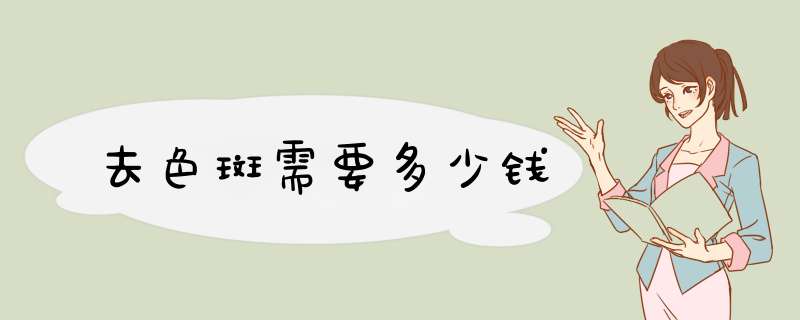 去色斑需要多少钱