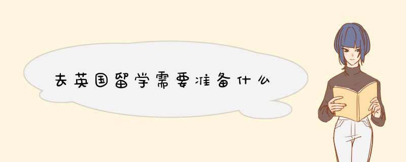 去英国留学需要准备什么