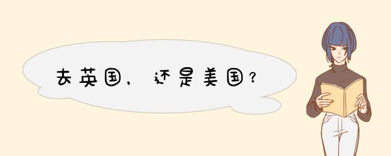去英国，还是美国？