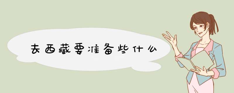 去西藏要准备些什么
