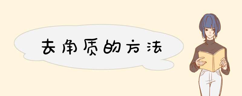 去角质的方法