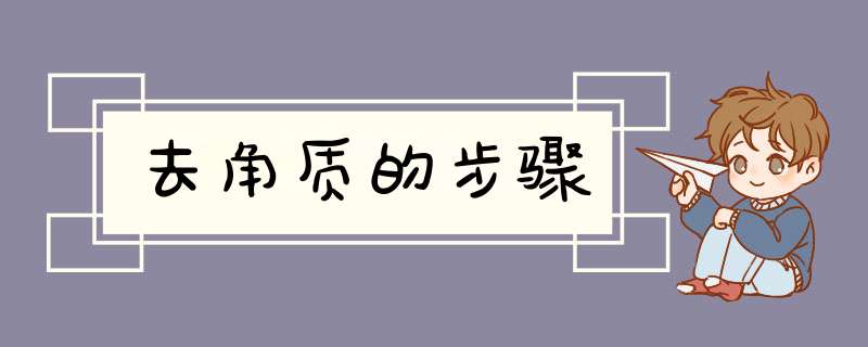 去角质的步骤