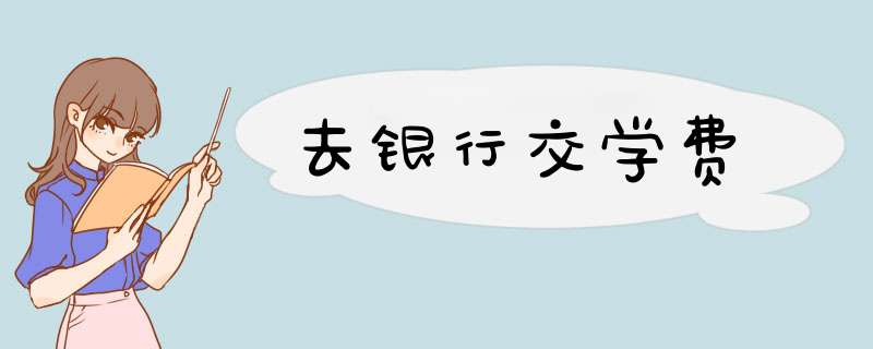 去银行交学费
