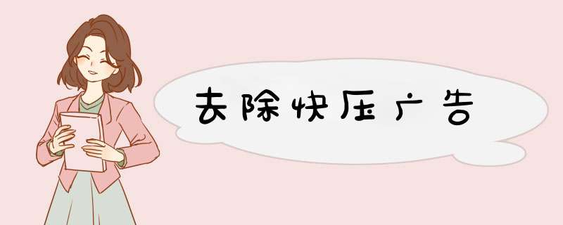 去除快压广告