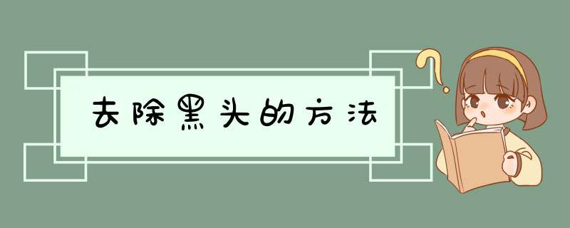 去除黑头的方法