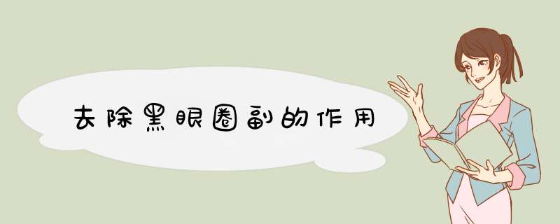 去除黑眼圈副的作用